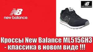 Кроссы New Balance ML515GH3 - классика в новом виде !!!