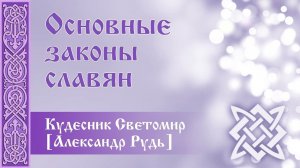 Основные законы славян. Кудесник Светомир