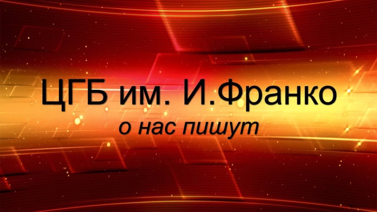 ЦГБ им.Франко. Презентация сайта