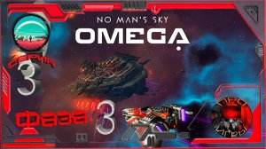 No Man's Sky Экспедиция Omega Повтор  Фаза 3