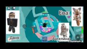 история+роблокс Даня, Ева и Ангелина