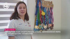 Свердловская спортсменка стала чемпионкой мира по подводному плаванию