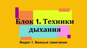 1.1 Приветствие и важные замечания к прохождению блока Дыхательные техники