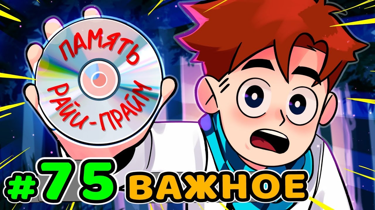 Lp. Идеальный МИР #75 ВАЖНЫЙ ДИСК • Майнкрафт (1080р) смотреть онлайн