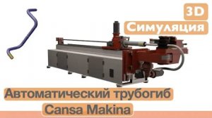 3D Cимуляция на автоматическом трубогибе Cansa Makina