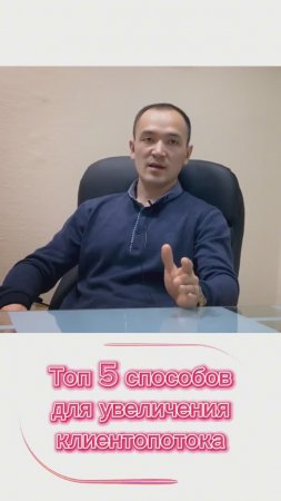 Топ 5 способов увеличения клиентопотока #2