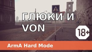 Глюки и в VON - Arma 3 RHS TFAR - TvT HARD