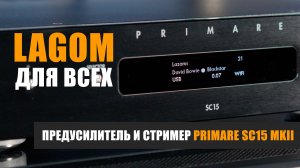 Шведский стол: предварительный усилитель с сетевым проигрывателем Primare SC15 MKII