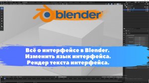 Всё о интерфейсе в Blender. Изменить язык. Рендер текста интерфейса. Уроки Blender для начинающих.