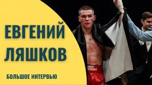 Большое интервью | Евгений Ляшков | Чемпион России 2023 | Бокс сегодня