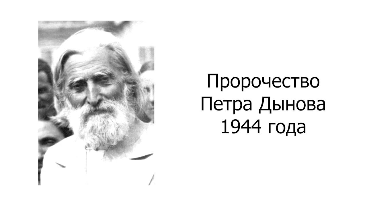 Пророчество Петра Дынова 1944 года