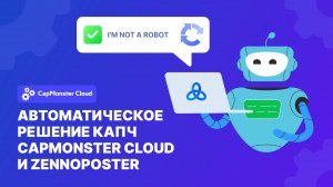 Автоматическое решение капч с использованием CapMonster Cloud и ZennoPoster
