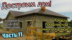 Монтаж кровли профнастилом / Сложная многоскатная крыша / Коньки и ендовы / Часть 11 (август 2019)