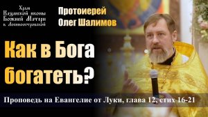 Как в Бога богатеть? / Протоиерей Олег Шалимов / 1.12.24