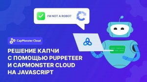 Решение капчи с помощью Puppeteer и CapMonster Cloud на JavaScript