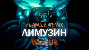 WICSUR/БИСКАС - ЛИМУЗИН (Flamile Remix) | КЛИП 2024