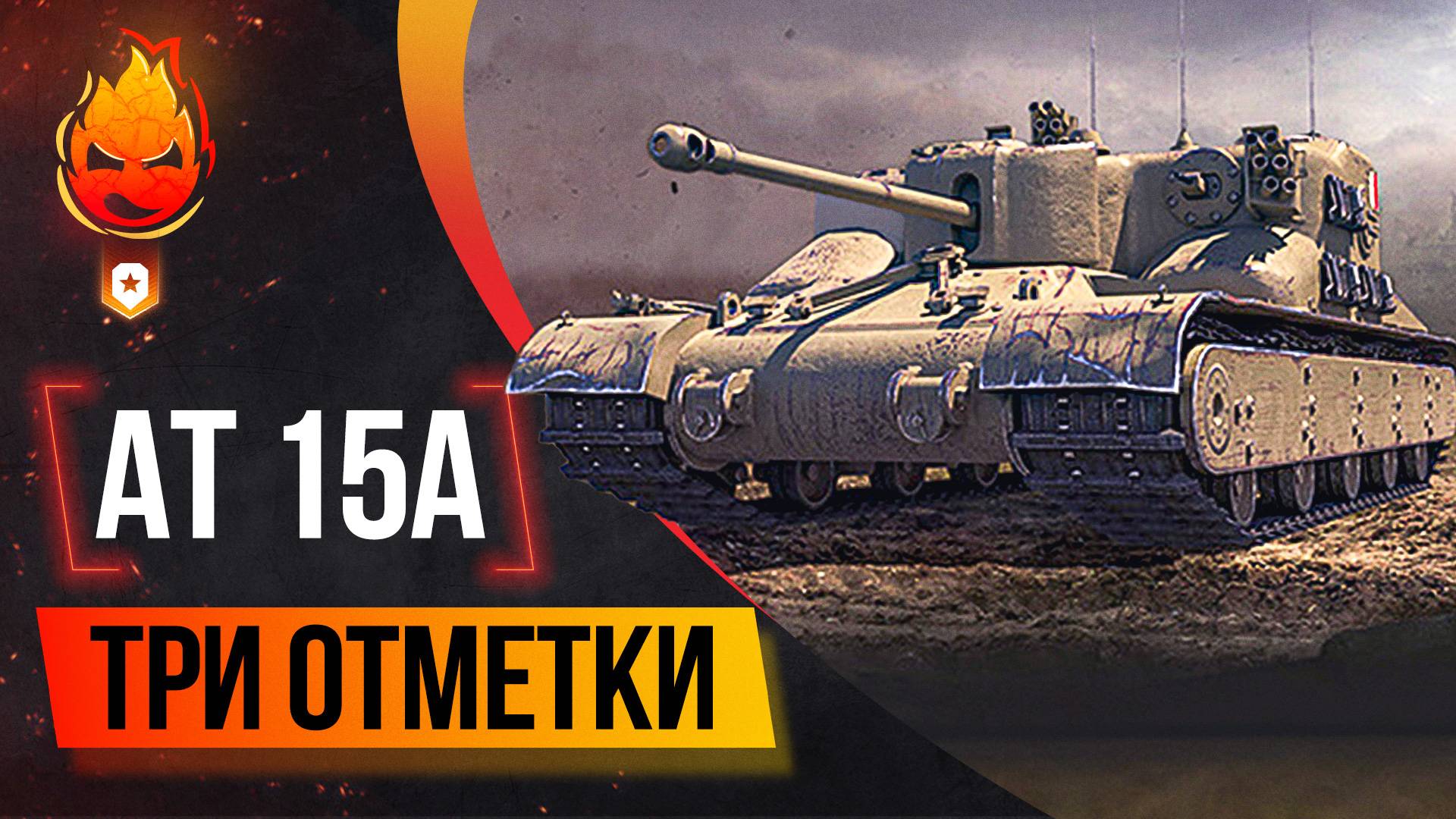 Три отметки на AT 15A и Centurion AX