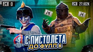 С ПИСТОЛЕТА ДО ФУЛЛ 6 ХИТРЫМ ПУТЕМ в МЕТРО РОЯЛЬ 🔥 METRO ROYALE | PUBG MOBILE МЕТРО РОЯЛЬ