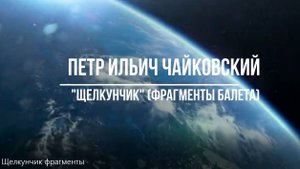 В музыкальном театре. Балет "Щелкунчик" П.И. Чайковского - фрагменты; 7 класс