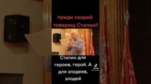 Приди скорее товарищ Сталин!!!)