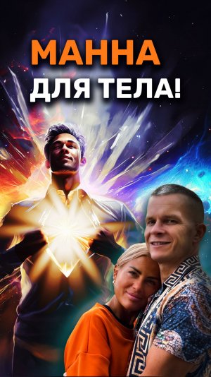 МАННА ДЛЯ ТЕЛА!
Сокровенная манна для энергетического тела!