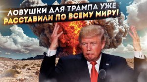 Трампа начали загонять в капкан! США ждут большие проблемы по всему миру!