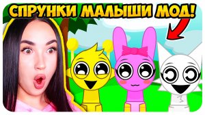 🌞 СПРУНКИ, но ВСЕ МАЛЫШИ !🥰 МИЛЫЕ BABY SPRUNKI ИНКРЕДИБОКС МОД - Incredibox Mod