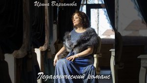 Педагогический романс