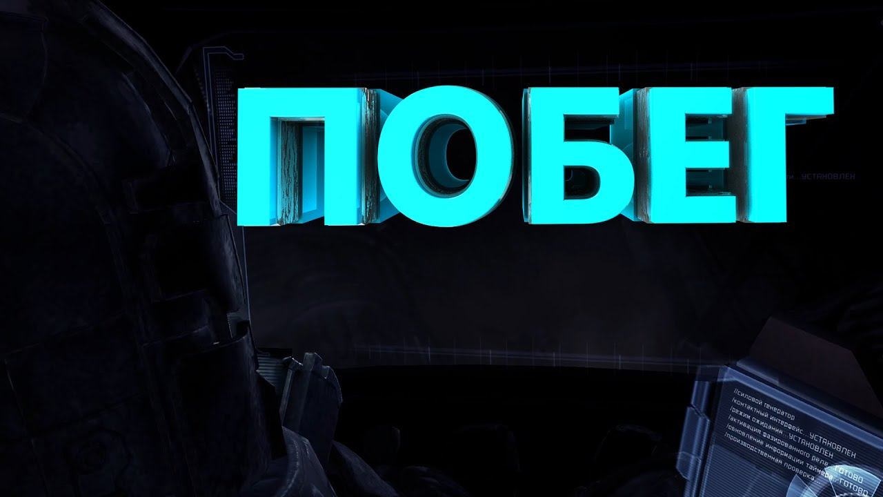 Побег. #Dead Space 2. Запись стрима #12