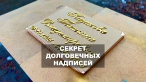 СЕКРЕТ ДОЛГОВЕЧНЫХ ЗОЛОТЫХ НАДПИСЕЙ НА ПАМЯТНИКЕ
