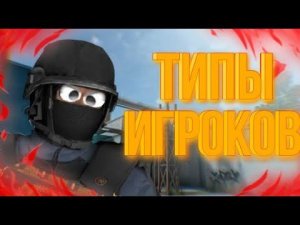 Типы игроков в Standoff 2 | бесячие|