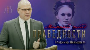 "Мирный плод праведности" - Владимир Меньшиков | Проповедь