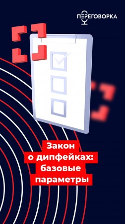 Закон о дипфейках: базовые параметры #новости #дипфейк #технологии #информация #безопасность