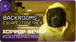 Backrooms: Escape Together ➤ Вечер хорроров! ➤ Выбраться из лабиринта)