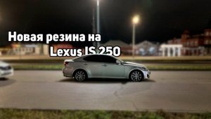 Новая зимняя резина на Lexus IS! Ремонт фар и поездка...