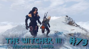 Магическая связь | The Witcher 3 / Ведьмак 3 #073 [Прохождение] | Play GH