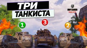 Три Танкиста - Три Боя ! Два Черчиля 3 СССР И Крейсерский Британец !