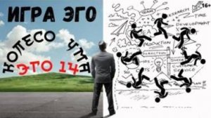 Игра эго - колесо ума .   Плейлист Эго - 14 с Леной Лавру .  Ченнелинг Иешуа