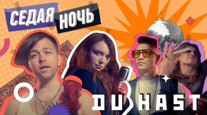 Седая ночь/Du Hast - Ласковый май/Rammstein (cover by Brothers’n’Sisters)