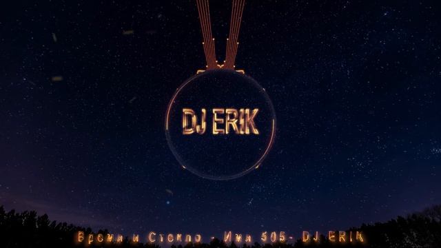 Время и Стекло Имя 505 ( bass boosted By Dj Erik) смотреть онлайн