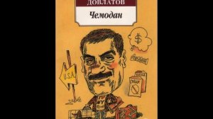СЕРГЕЙ ДОВЛАТОВ - "НОМЕНКЛАТУРНЫЕ ПОЛУБОТИНКИ"