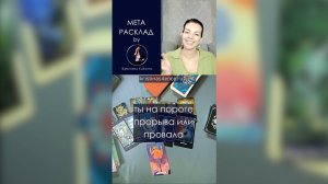 Ты на пороге прорыва или провала? Мета расклад таро by Сайленс