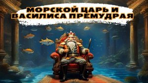 Морской царь и Василиса Премудрая / сказка