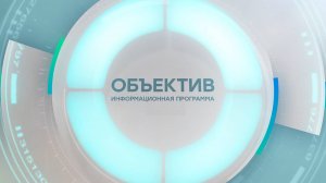 Информационная программа «Объектив» Эфир от 02.12.2024