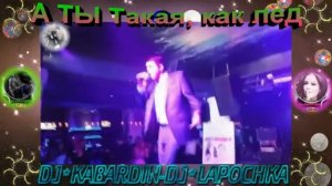 А ТЫ Такая, как лед