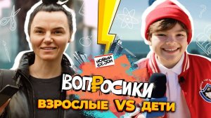 Вопросики | 2 сезон | 4 выпуск