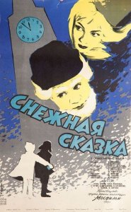 Снежная сказка (фильм-сказка, реж. Алексей Сахаров, Эльдар Шенгелая, 1959 г.)