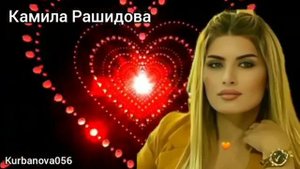Камила Рашидова . Яр Вува
