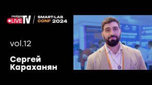 Сергей Караханян | Smart Conf 24 | Live Трейдер ТВ