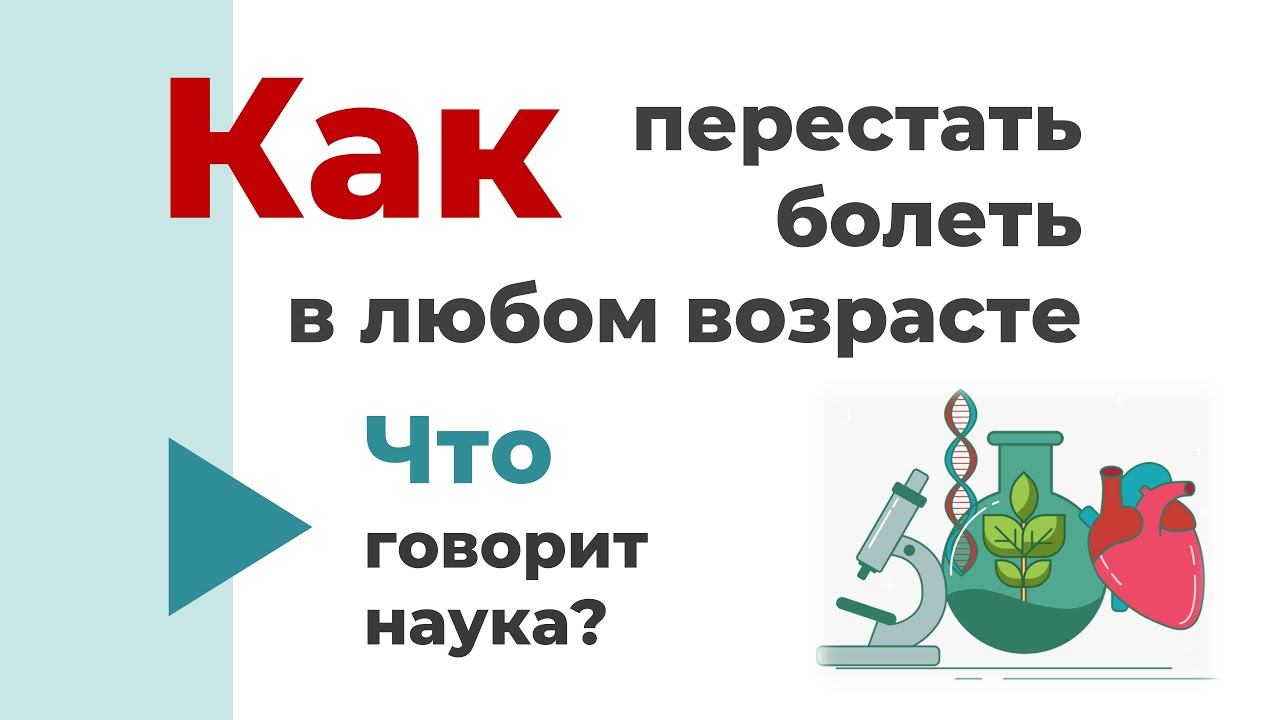 Как перестать болеть - просто и доступно